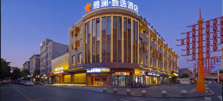 雅澜甄选酒店(九原万达广场横竖街店)图片