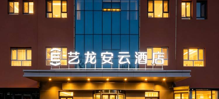 艺龙安云酒店(伊宁机场汉人街大巴扎店)图片