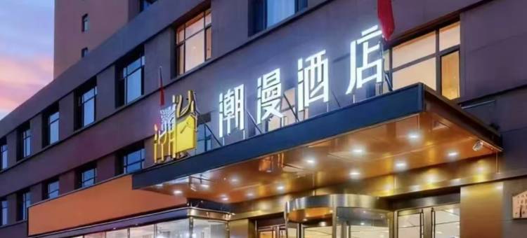潮漫酒店(朔州应县店)图片