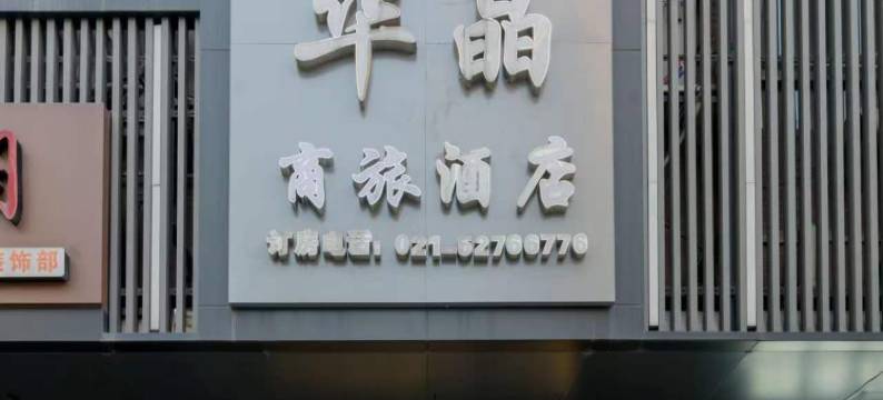华晶商旅酒店(上海西站地铁站店)图片