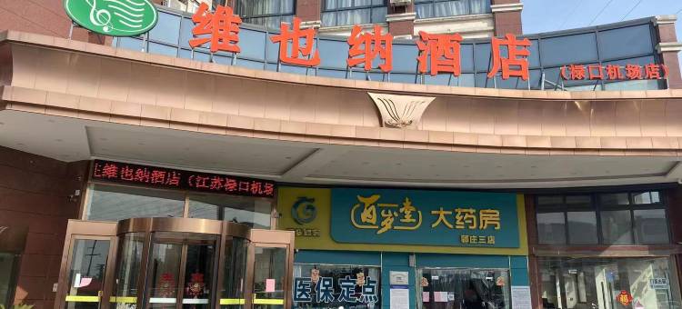 维也纳酒店(禄口机场店)图片