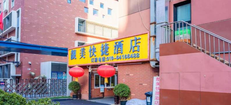 北京靓美快捷酒店(东直门医院东四十条地铁站店)图片