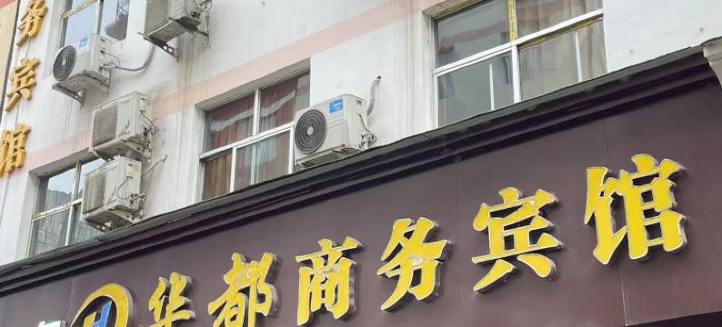 陇南华都商务宾馆图片