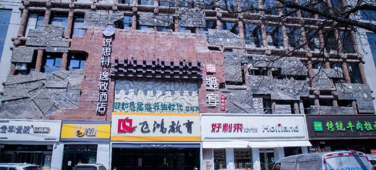 锐思特·逸致酒店(石家庄新华路五十四所店)图片