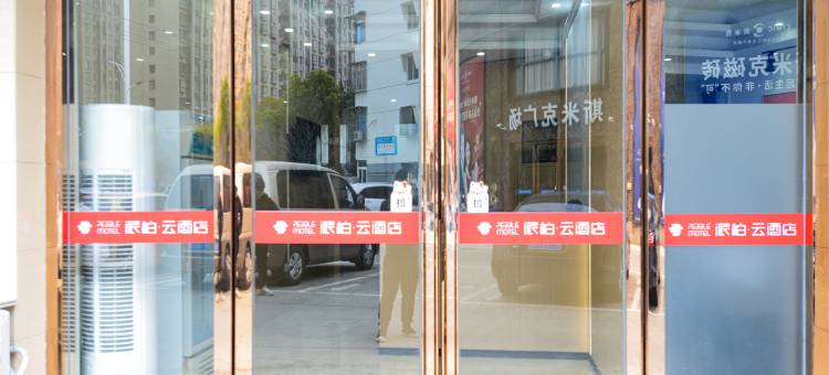 如家派柏云酒店(启东南苑中路店)图片