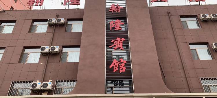 通渭翰隆宾馆图片