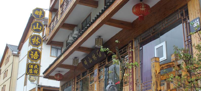 神农架畔山林语酒店图片