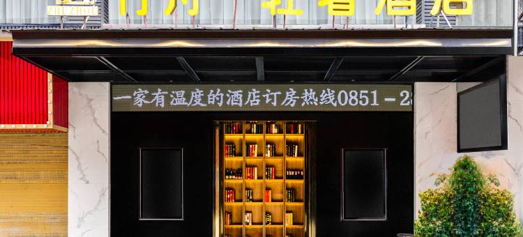 竹舟·轻奢酒店(遵义汇川区人民路店)图片