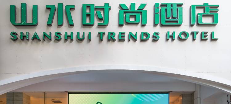 山水时尚酒店(深圳体育中心华强北店)图片