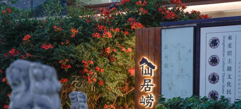 酉旅宿集·仙居崂山诗酒文化主题小院(崂山风景区店)图片