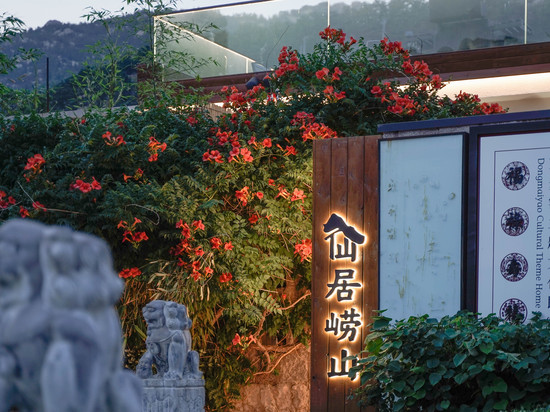 酉旅宿集·仙居崂山诗酒文化主题小院(崂山风景区店)