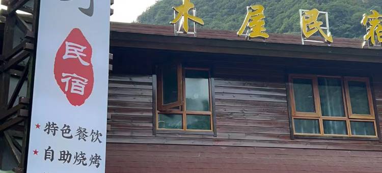 趣野民宿图片
