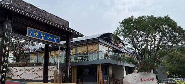 云山圣境精品房车民宿(青岩寺店)图片