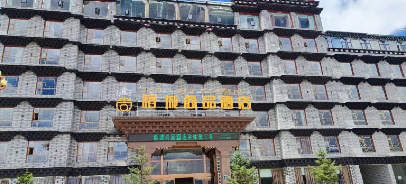 稻城尚品酒店图片