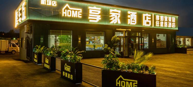 享家酒店(沈阳桃仙机场店)图片