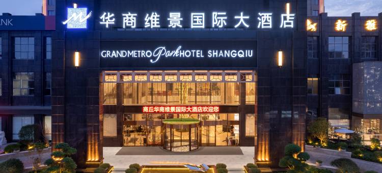 华商维景国际大酒店(商丘古城店)图片