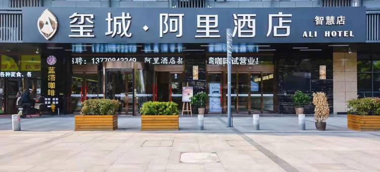南京南站玺城·阿里酒店图片