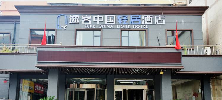 途客中国轻居酒店(汝州市政府店)图片