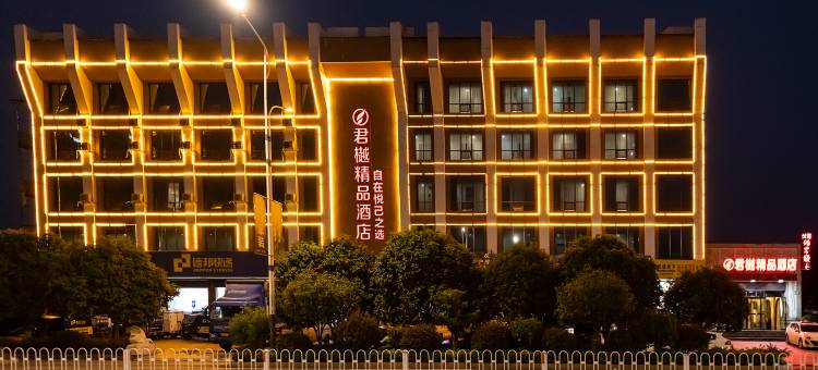 君樾精品酒店图片