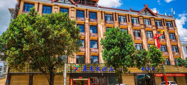 陇川鑫乐大酒店图片