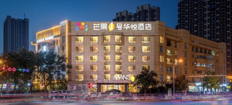 南阳芒果一号华悦酒店(独山大道吾悦广场店)图片