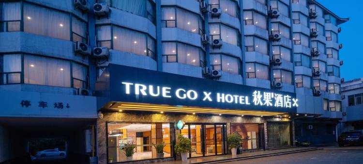 秋果酒店X(荆州古城高铁站店)图片