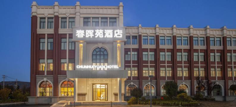 春晖苑酒店(大学城店)图片
