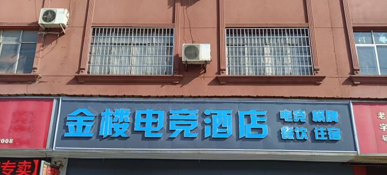 金楼电竞酒店图片