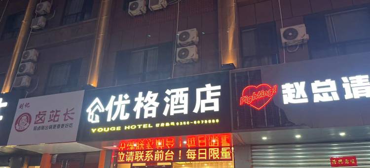 定襄优格酒店图片