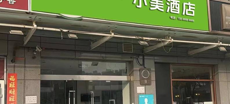 小美酒店(北京环球度假区土桥地铁站店)图片