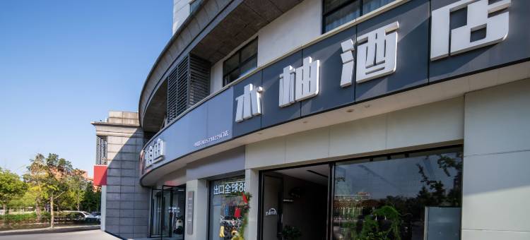 木柚酒店(省中医院钱塘院区文泽路地铁站店)图片
