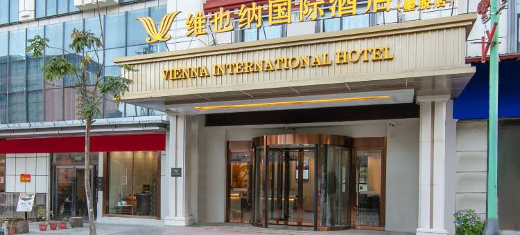 维也纳国际酒店(林芝墨脱店)图片
