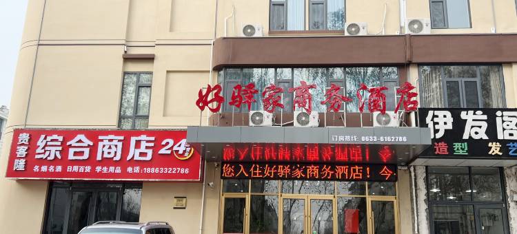 莒县好驿家商务酒店图片