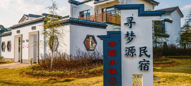 寻梦源民宿图片