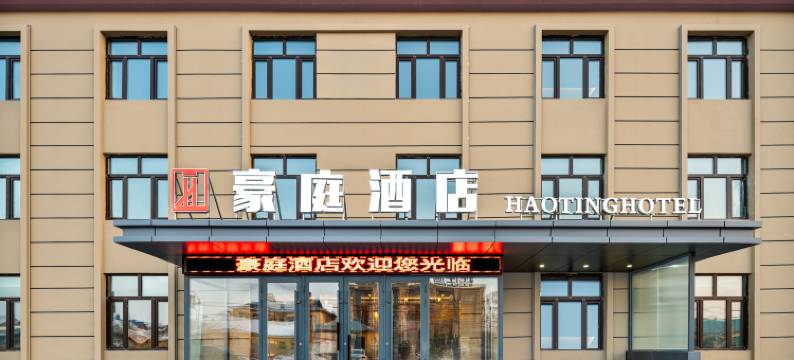 豪庭酒店(哈尔滨太平国际机场店)图片