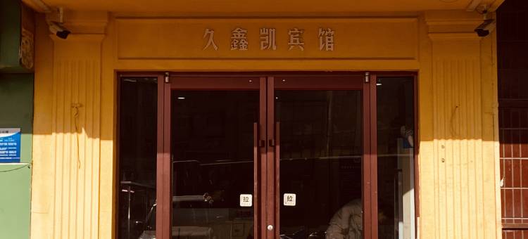 骏怡连锁酒店(廊坊高铁站广阳站店)图片