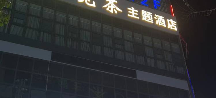 朝夕觅茶主题酒店图片