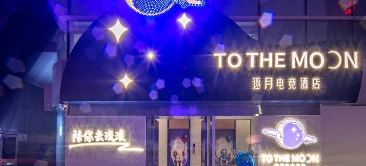 逐月电竞酒店(长沙IFS国金中心五一广场店)图片