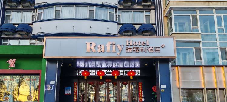 瑞福利酒店(长春南湖公园桂林路店)图片