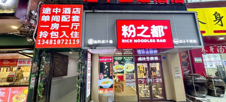 南宁途中主题酒店(广西大学东门店)图片
