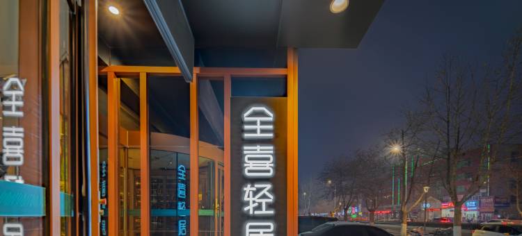 全喜轻居酒店(大庆中路油田总医院店)图片