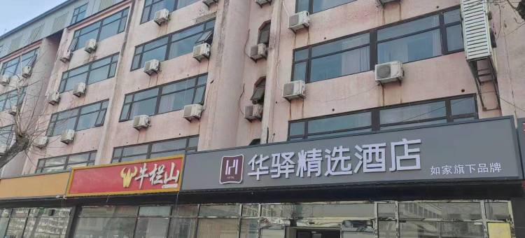 如家华驿精选酒店(三河燕郊火车站店)图片