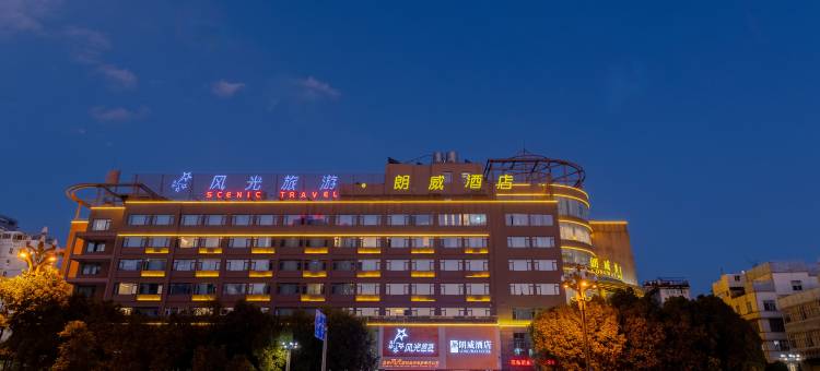 昆明朗威酒店(昆明火车站店)图片
