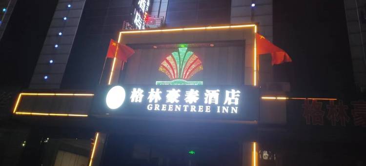 格林豪泰酒店(平原平安东大街店)图片