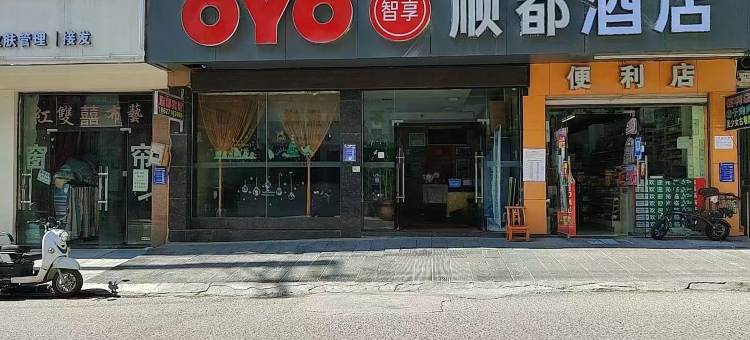 恩施顺都酒店(航空大道中心医院店)图片