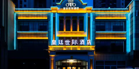 皇廷世際酒店(臨沂北園路店)