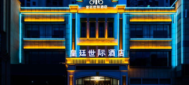 皇廷世际酒店(临沂北园路店)图片