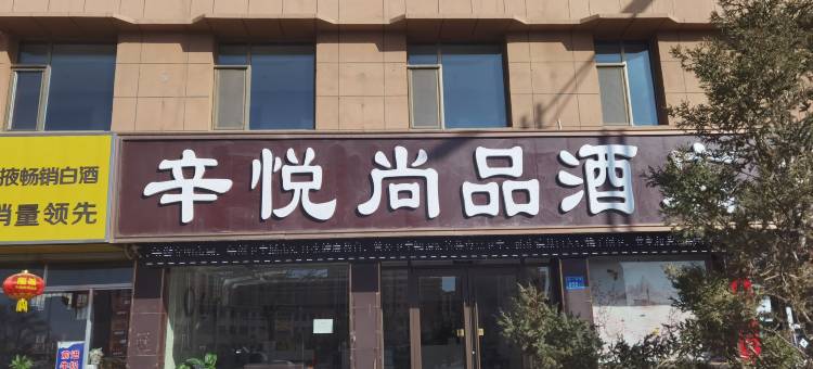 张掖辛悦尚品酒店(河西学院店)图片