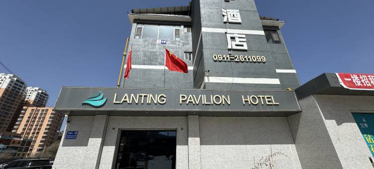 兰亭酒店图片