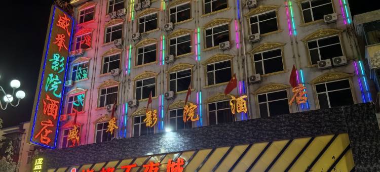 山阴盛举影院酒店图片